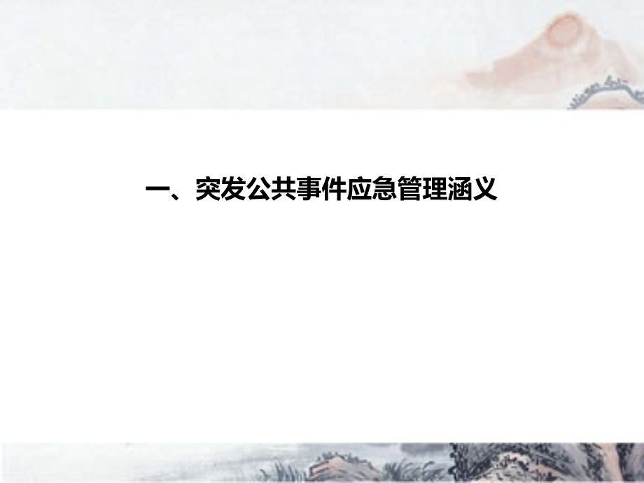 突发公共事件应急管理.ppt_第2页