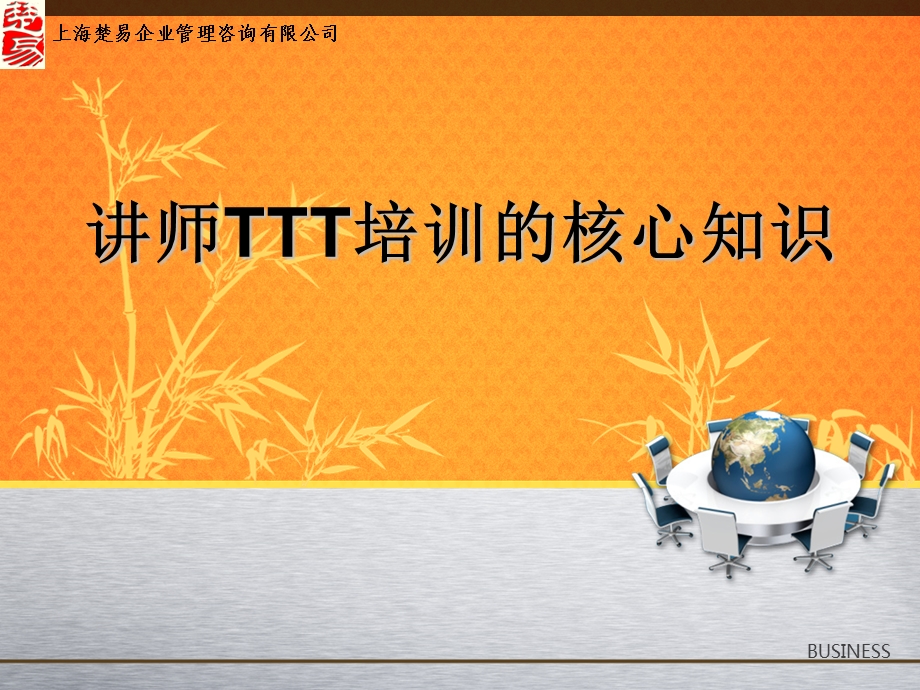 讲师TTT培训的核心知识.ppt_第1页