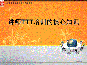 讲师TTT培训的核心知识.ppt