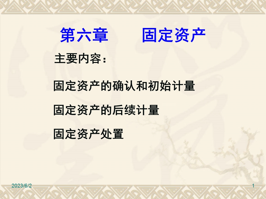 财务会计(6Z固定资产).ppt_第1页