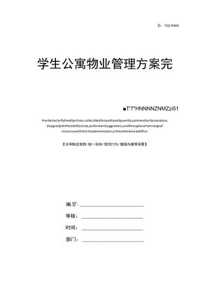 学生公寓物业管理方案完整版.docx