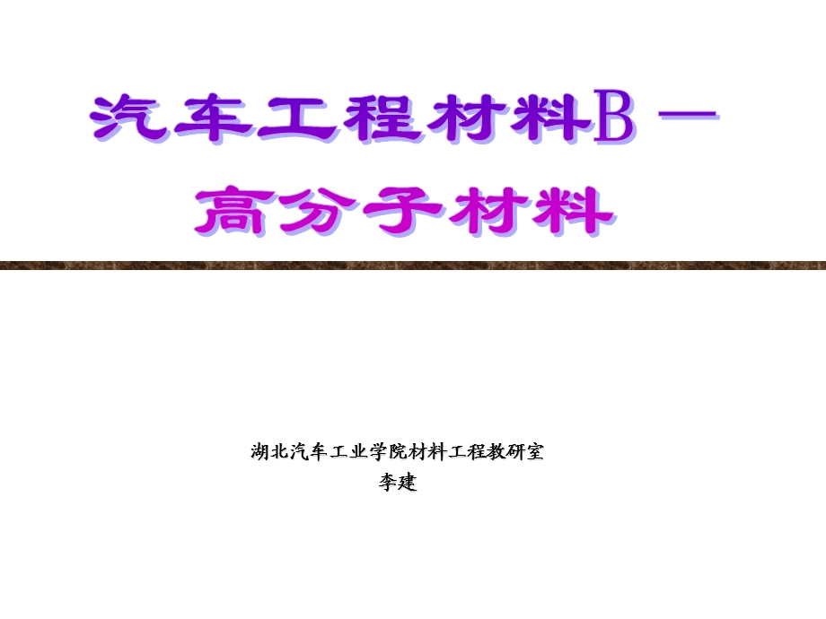 高分子材料发展史.ppt_第1页