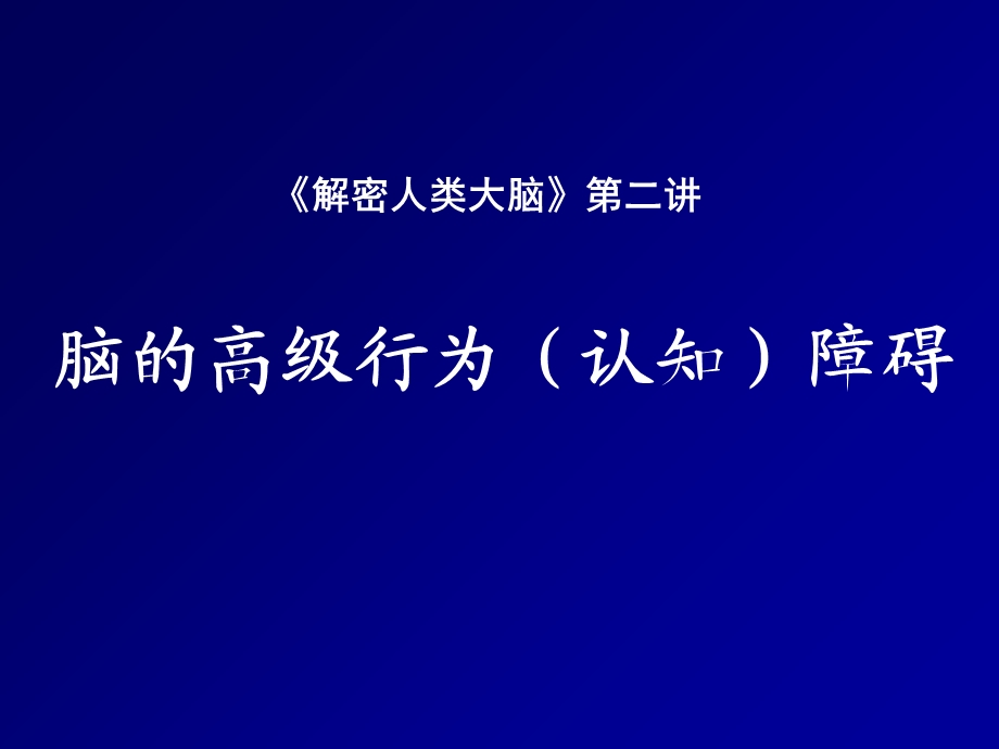 脑的高级行为认知障碍.ppt_第1页