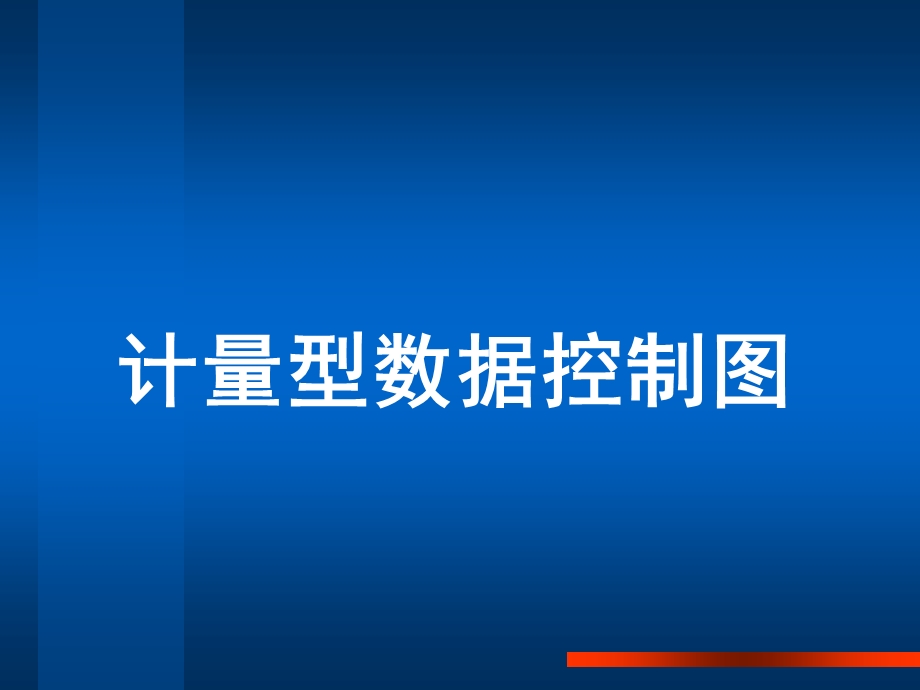 计量型数据控制图.ppt_第1页