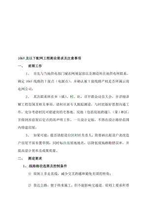 [宝典]10kv及以下配网工程测设请求及注意事项.doc