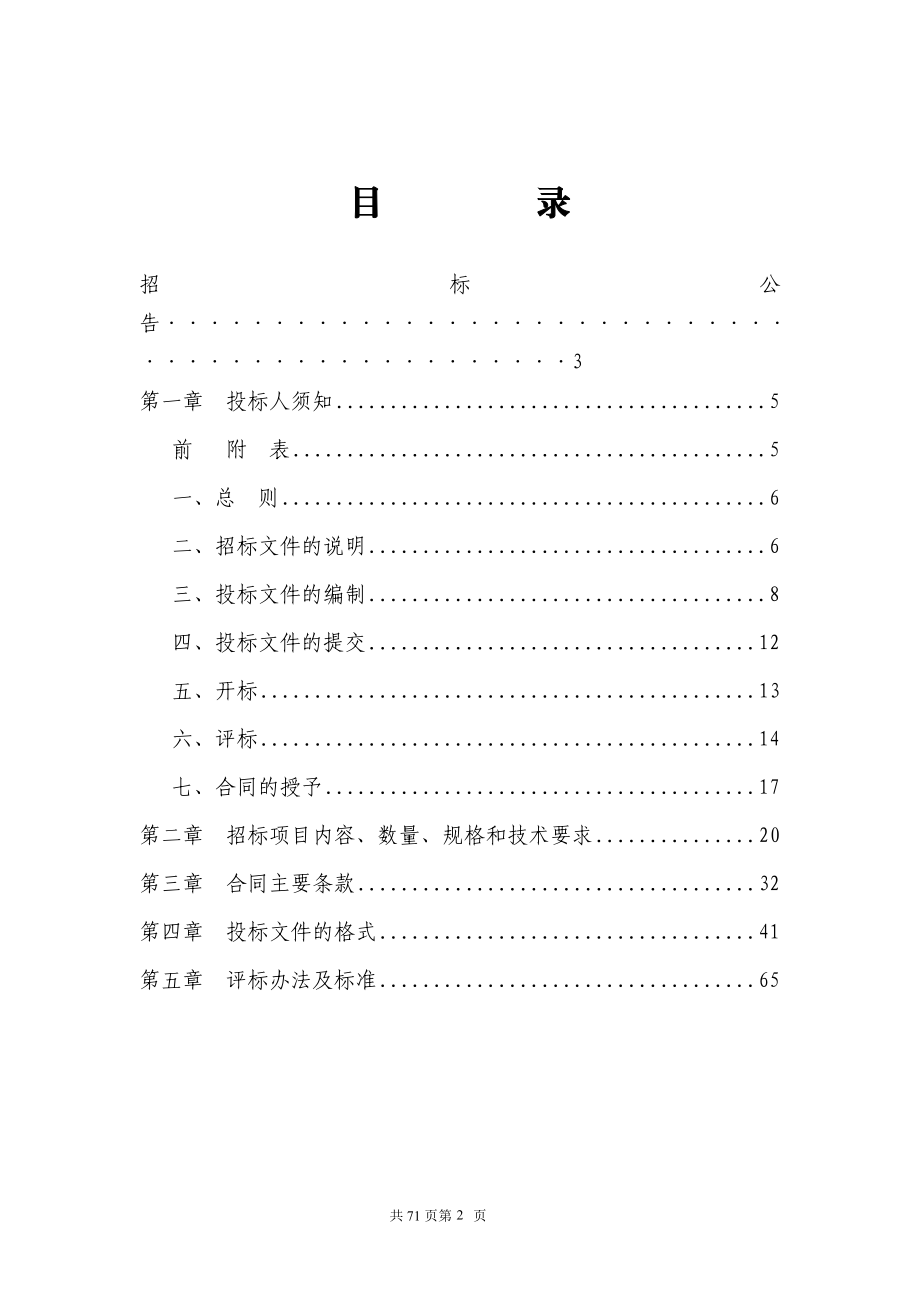 dd湖州航区通航水域应急救援信息化系统 中央空调工程.doc_第2页