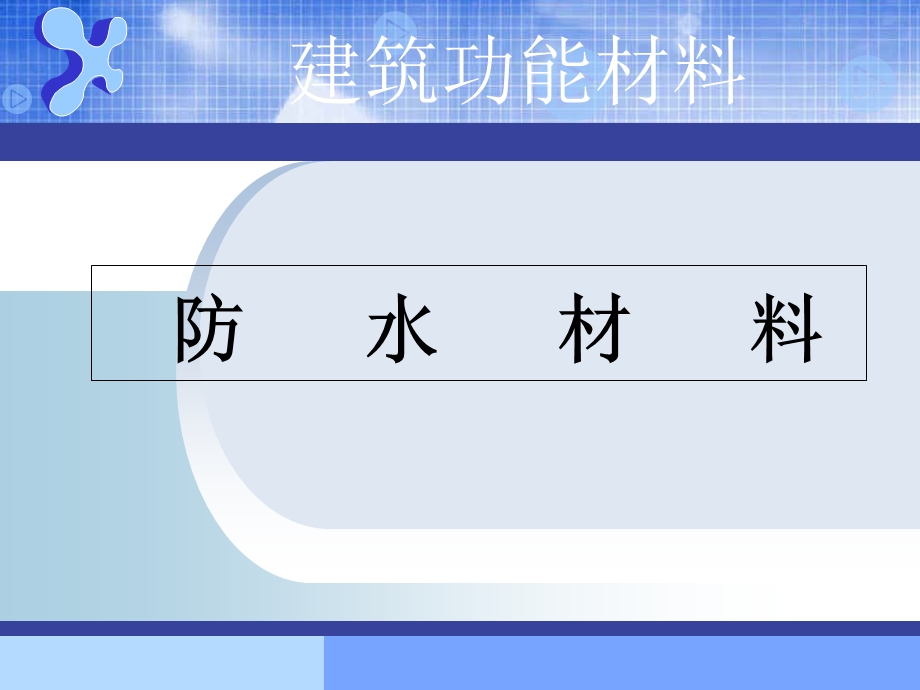防水材料课件ppt.ppt_第1页