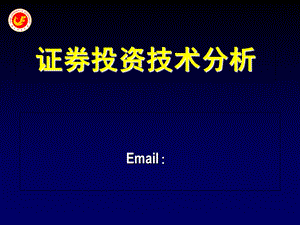 股票技术分析基础.ppt