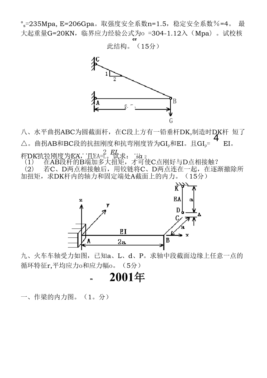 吉林大学材料力学考研真题.docx_第3页