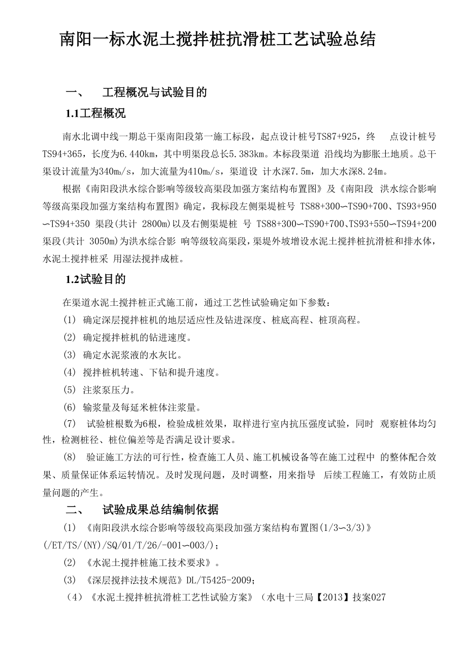 南阳一标水泥搅拌桩工艺性试验总结.docx_第3页