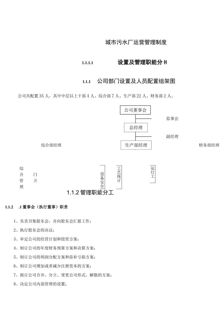 城市污水厂运营管理制度.docx_第1页