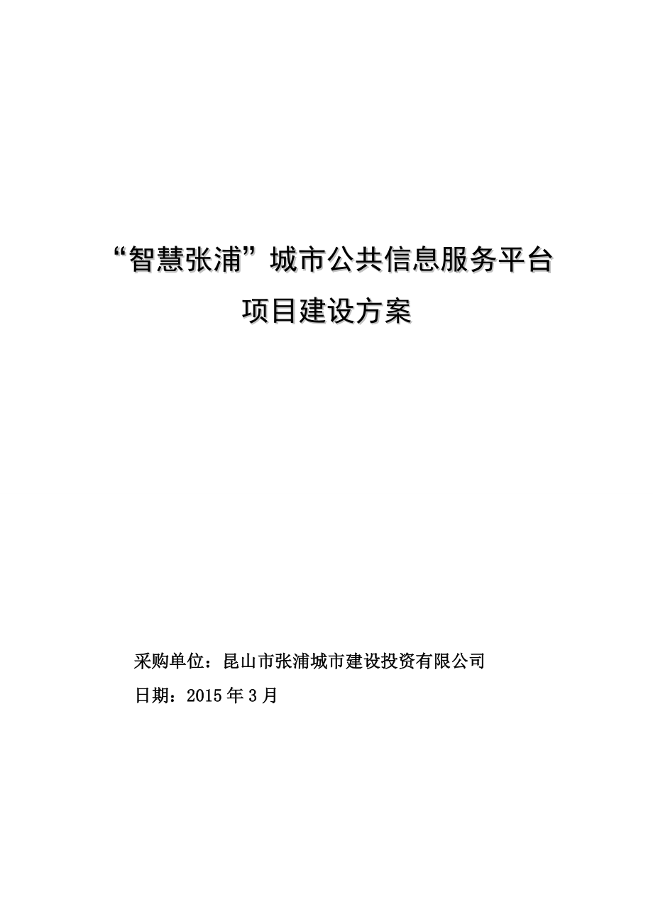 “智慧张浦”城市公共信息服务平台建设方案(招标技术方案).doc_第1页