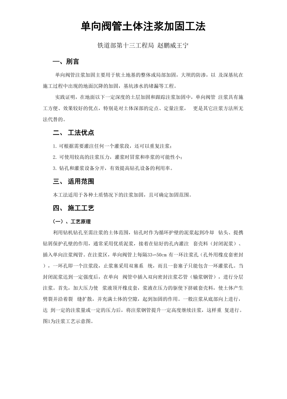 单向阀管土体注浆加固工法.docx_第1页