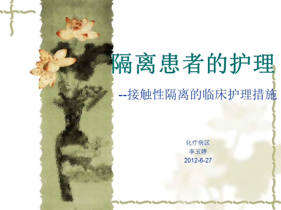 隔离患者的护理.ppt_第1页