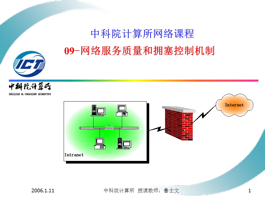 网络服务质量和拥塞控制机制.ppt_第1页