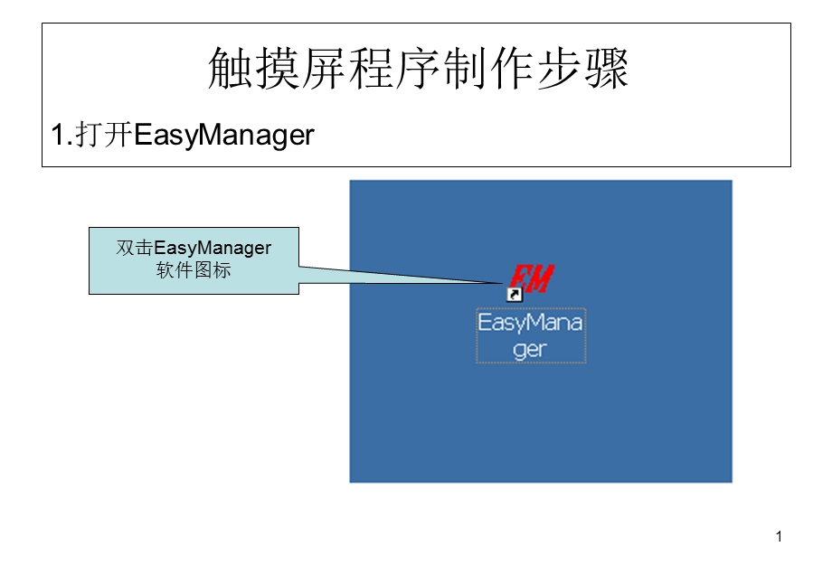 触摸屏程序制作步骤.ppt_第1页