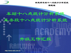 车站十八点统计分析系统升级版汇报材料.ppt