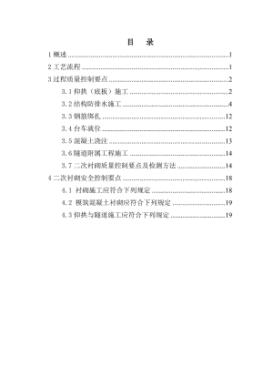 隧道二次衬砌施工过程控制手册.doc