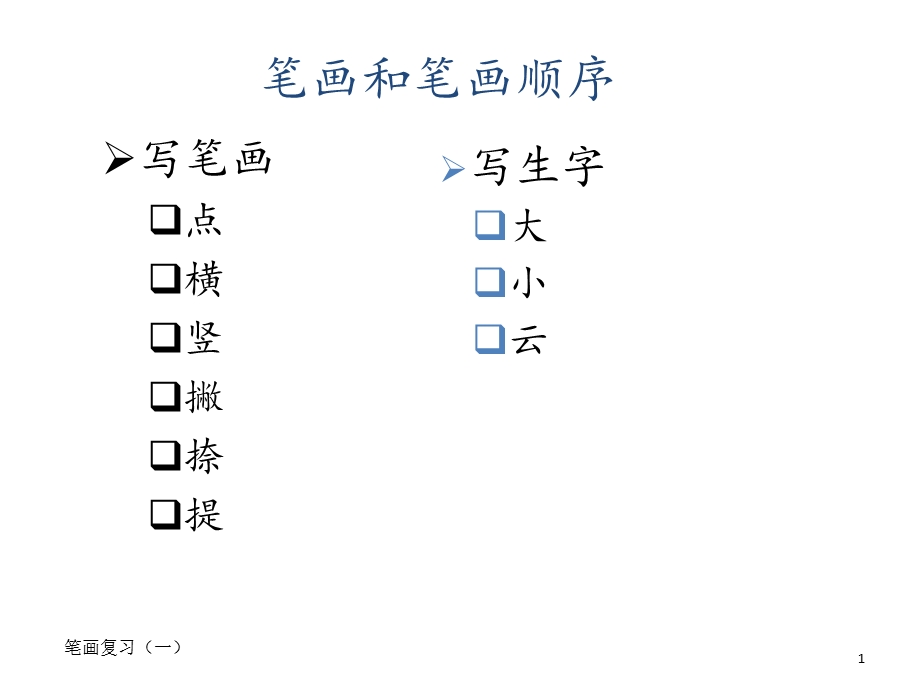 笔画和笔画顺序(一).ppt_第1页