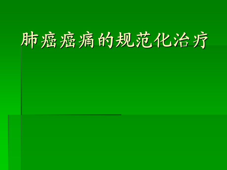 肺癌癌痛的规范化治疗.ppt_第1页