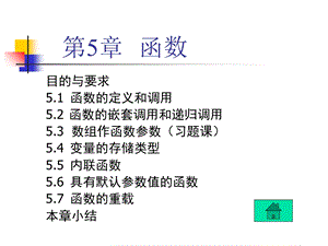 C++程序设计第5章函数.ppt