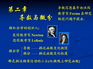 高等数学第二章导数与微分.ppt