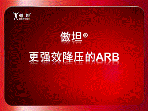 傲坦更强效降压的ARB复件.ppt