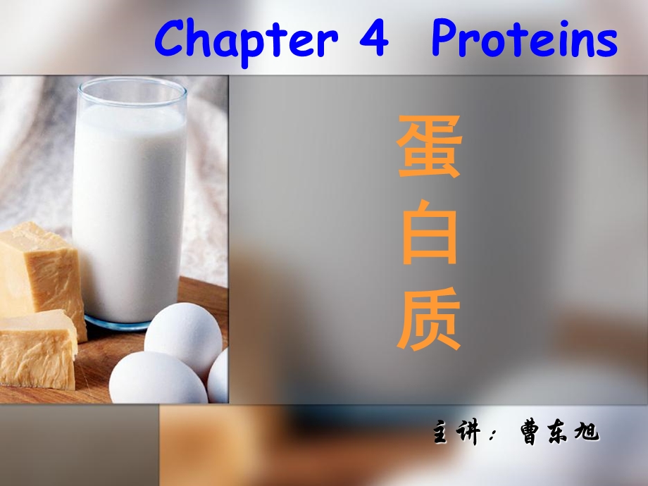 蛋白质化学介绍.ppt_第1页