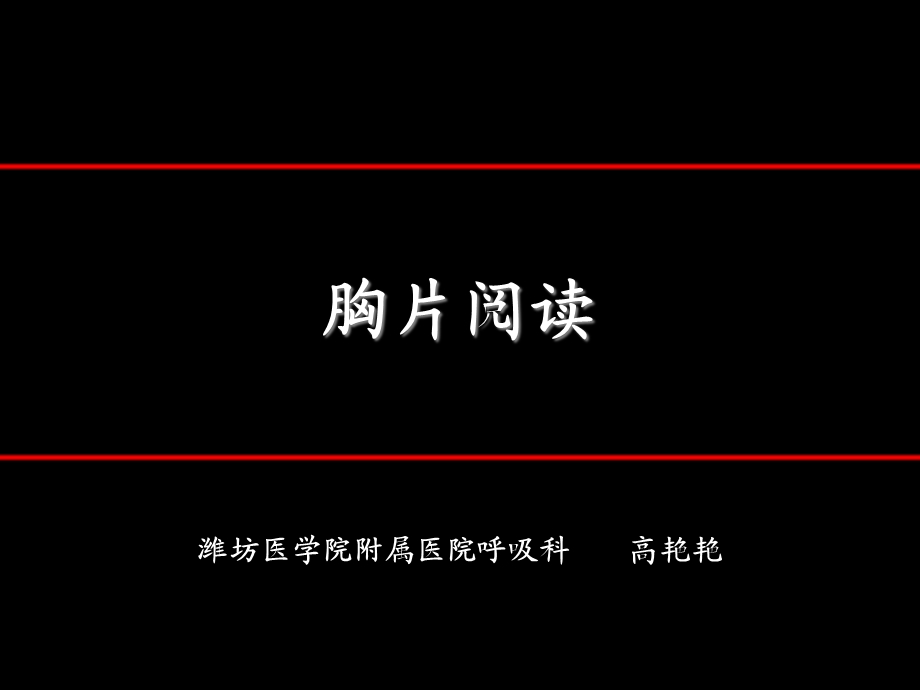 胸片阅读(必看).ppt_第1页