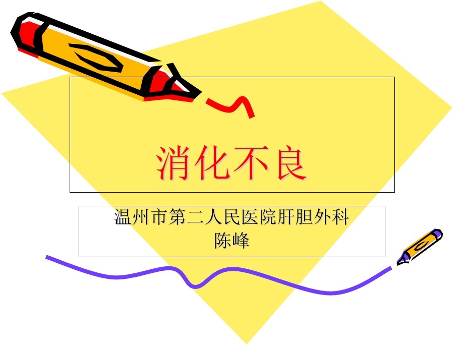 消化不良课件ppt.ppt_第1页