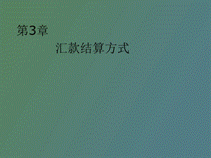 汇款结算方式.ppt