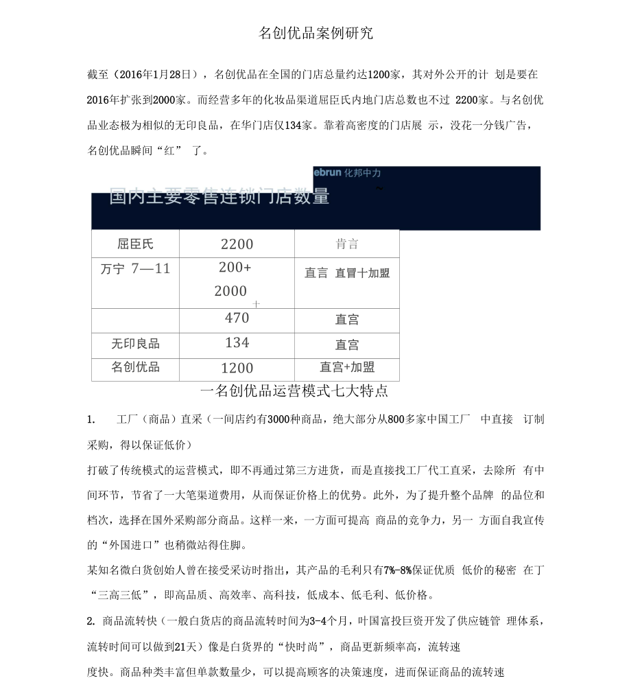 名创优品商业模式分析报告.docx_第1页