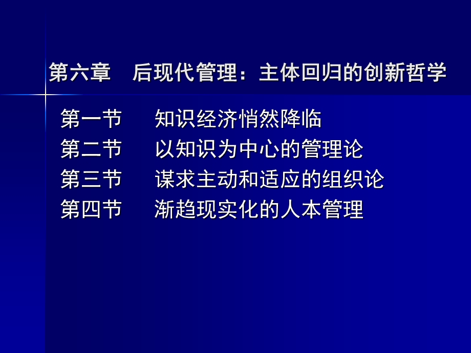 管理哲学第六讲.ppt_第1页