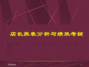 超市店长报表分析与绩效考核.ppt