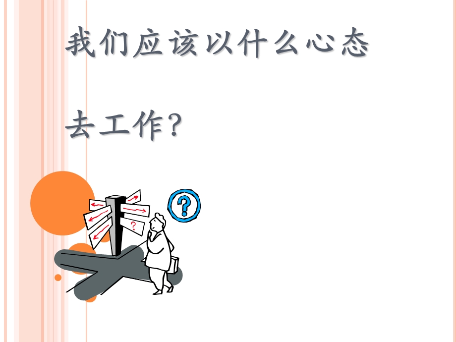 积极工作乐观心态.ppt_第1页