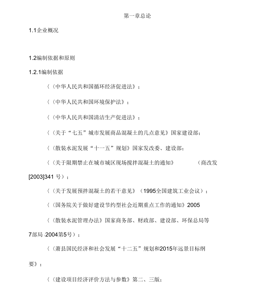 商品混凝土搅拌站可研报告材料.docx_第2页