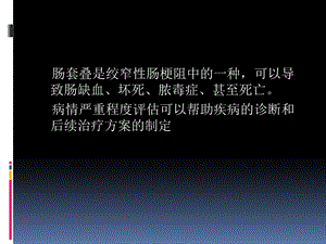 肠套叠严重程度评估.ppt