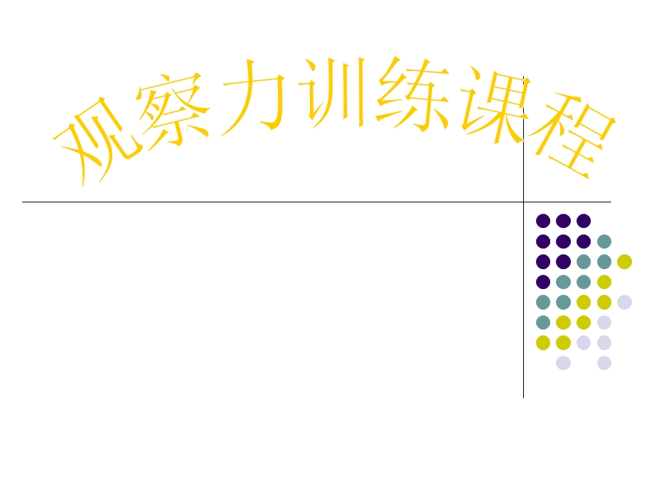 观察力训练课程(甘琦).ppt_第1页