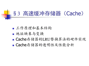 高速缓冲存储器.ppt