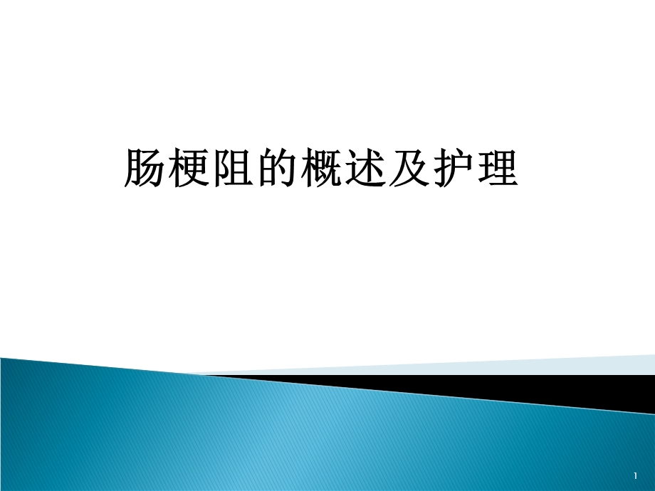 肠梗阻业务学习.ppt_第1页