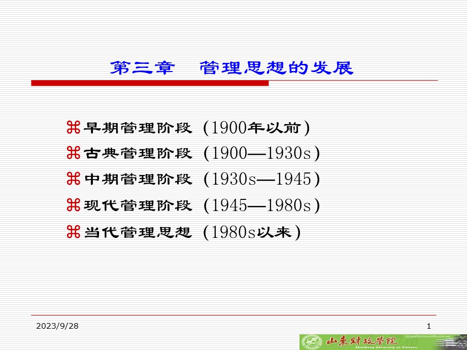 管理学管理思想.ppt_第1页