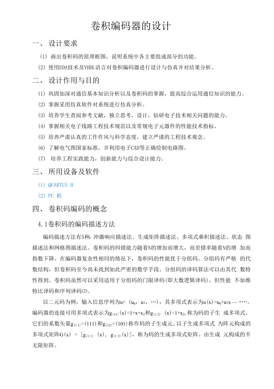 卷积码编码器的设计 .docx_第3页