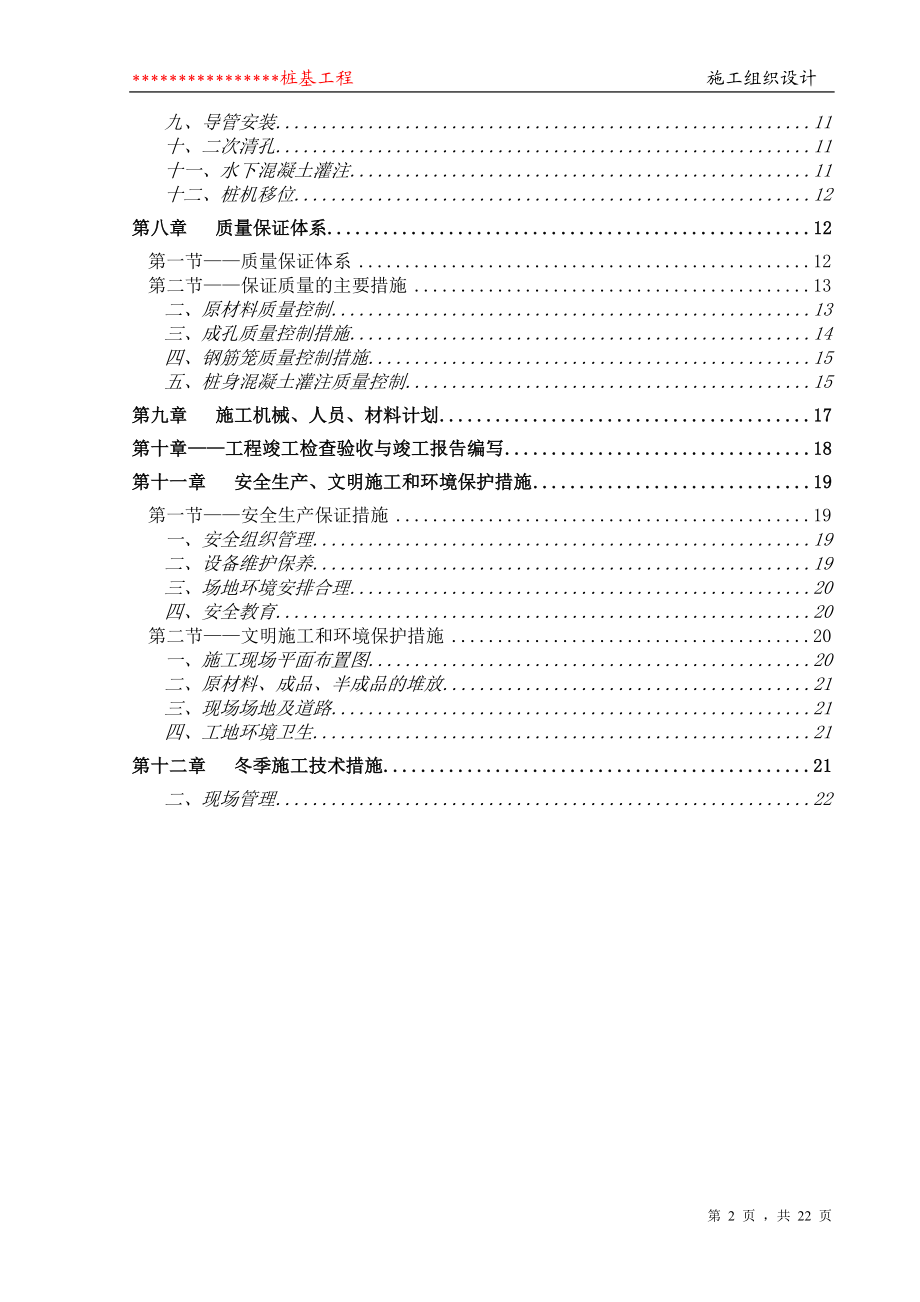 钢筋砼灌注桩施工组织.doc_第2页