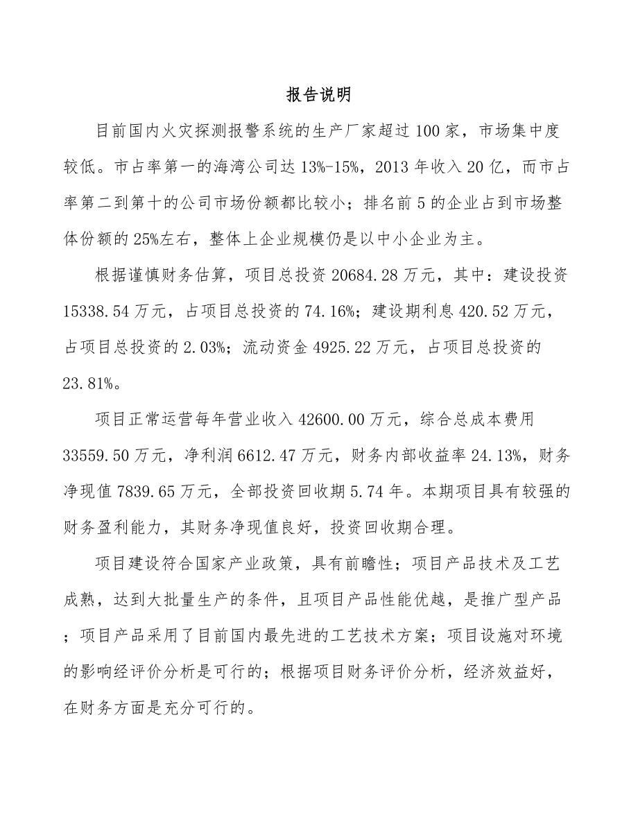 山西警报器项目可行性研究报告.docx_第1页