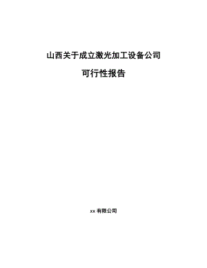 山西关于成立激光加工设备公司报告.docx