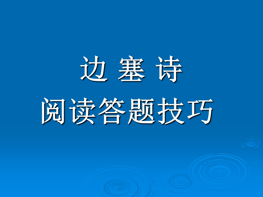 边塞诗阅读答题技巧.ppt_第1页