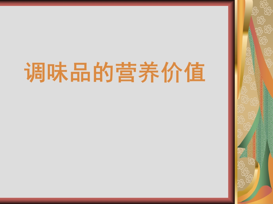 调味品的营养价值.ppt_第1页