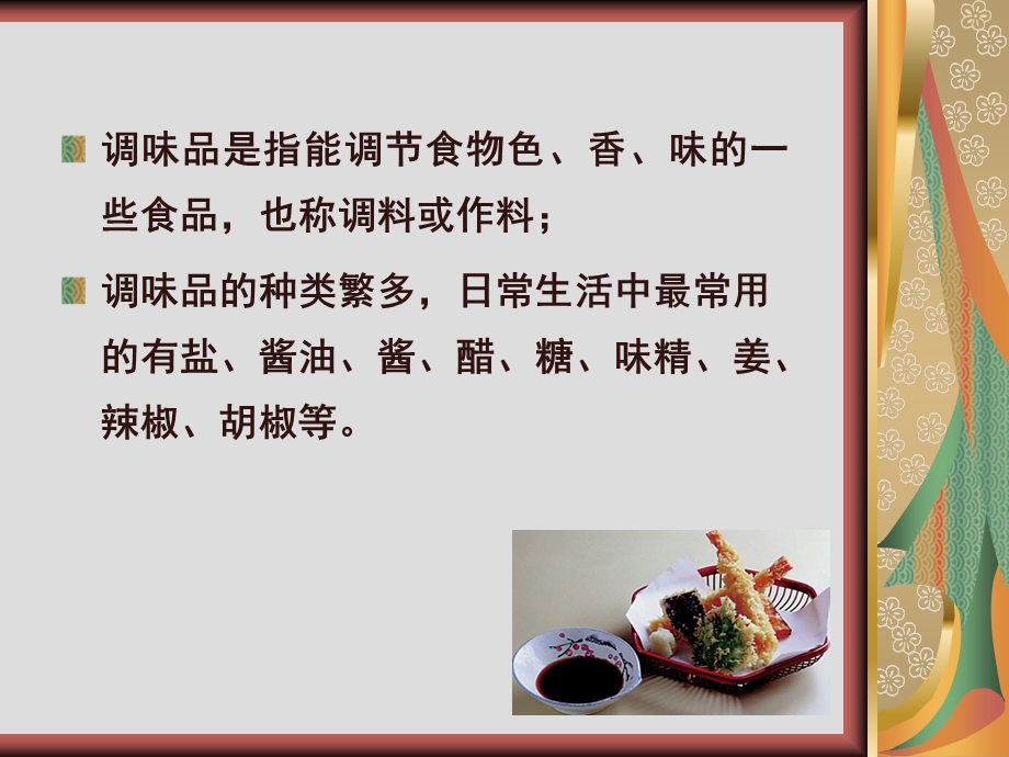 调味品的营养价值.ppt_第2页