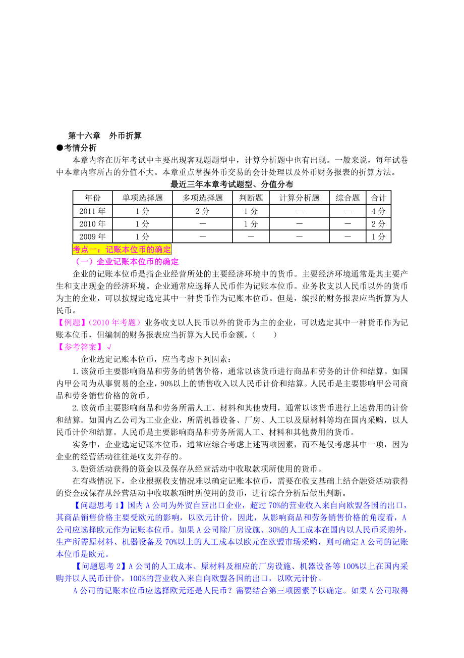 第十六章外币折算中级讲义.doc_第1页