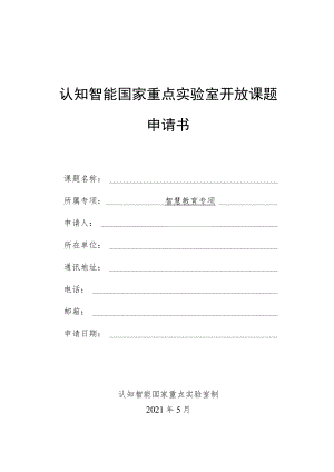 课题认知智能国家重点实验室开放课题申请书.docx